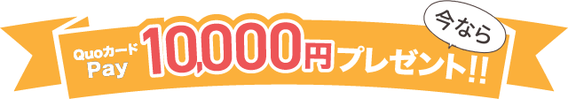 QuoカードPay10,000円プレゼント!!