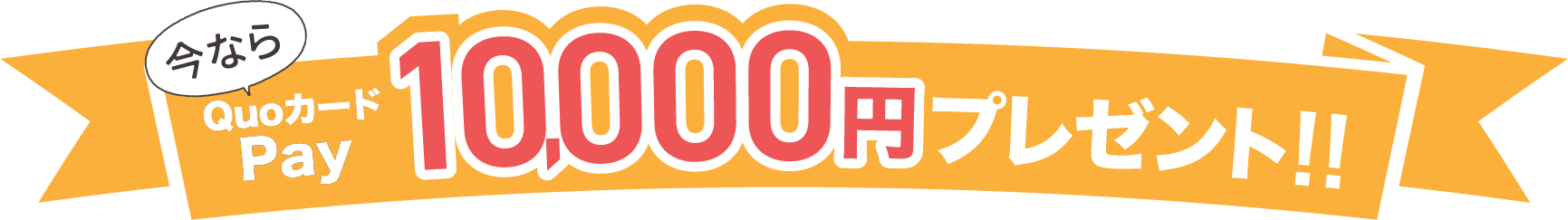 QuoカードPay10,000円プレゼント!!