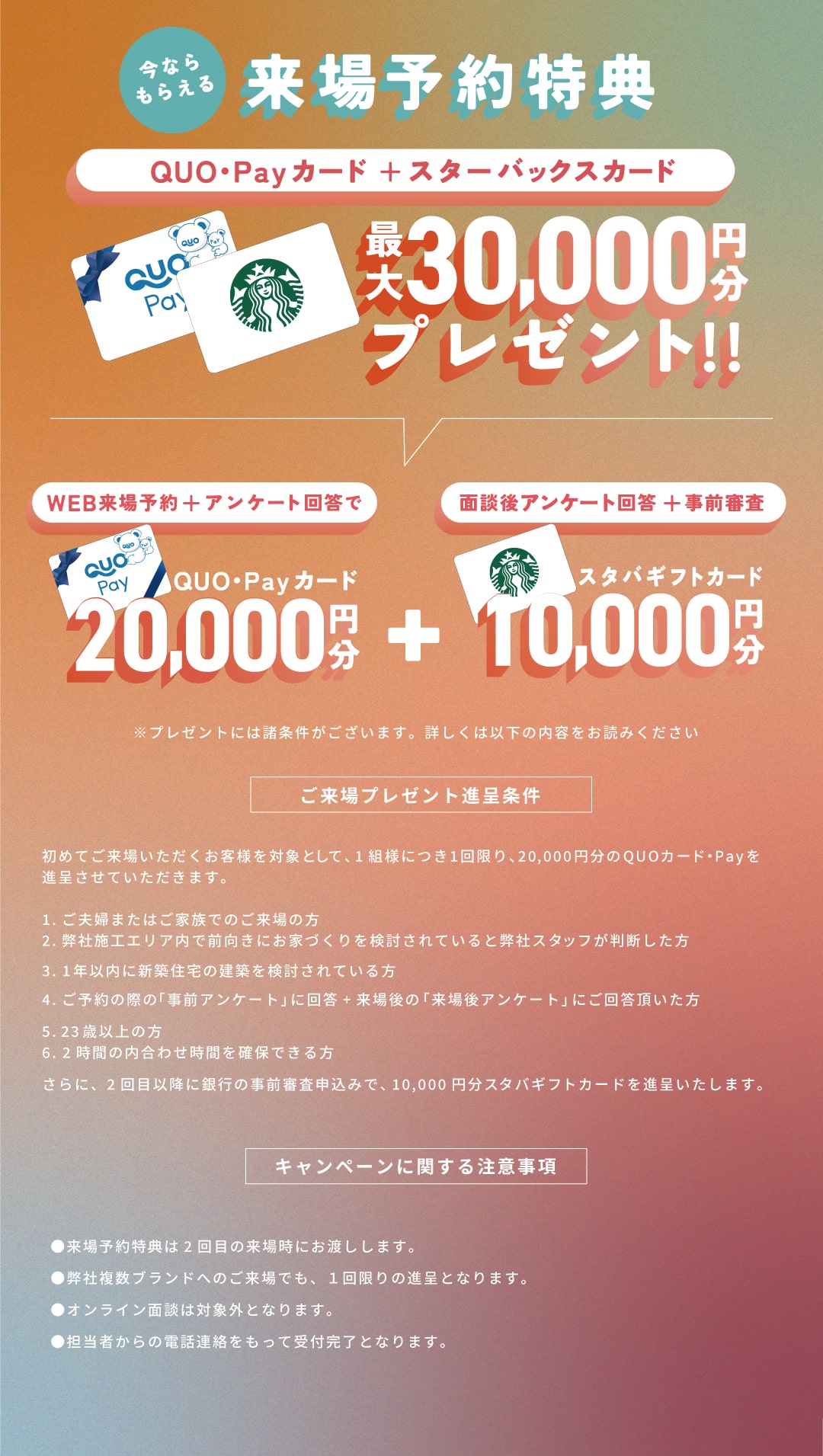 来場予約特典最大30,000円プレゼント