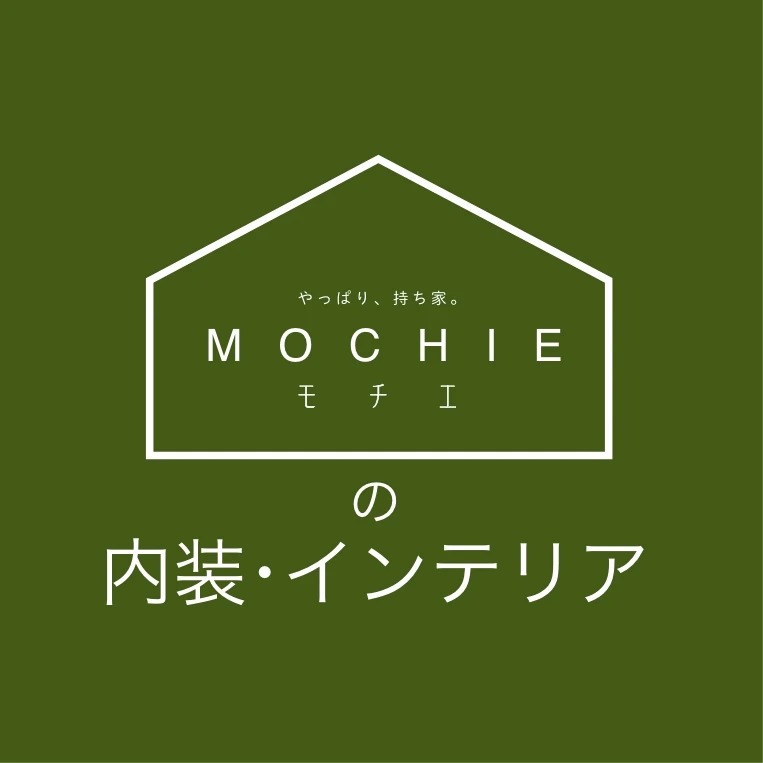 MOCHIE(モチエ)の内装・インテリア