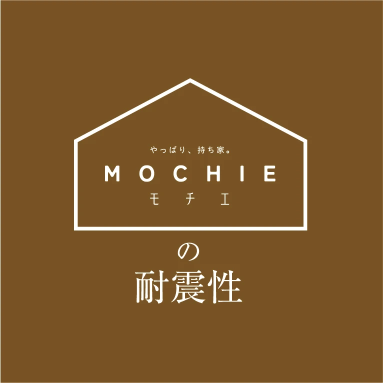 MOCHIE(モチエ)の耐震性