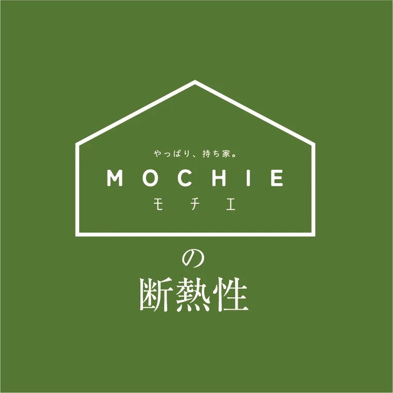 MOCHIE(モチエ)の断熱性