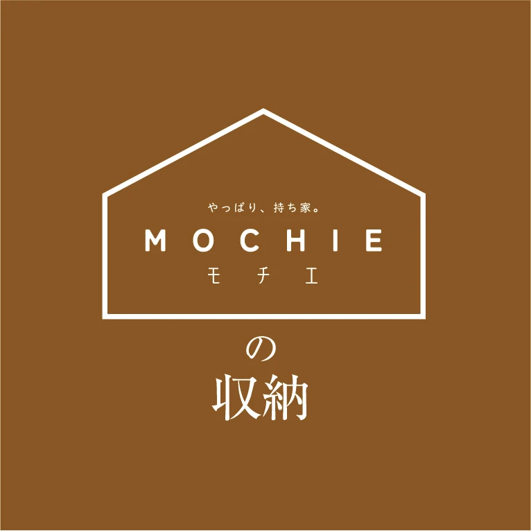 MOCHIE(モチエ)の収納