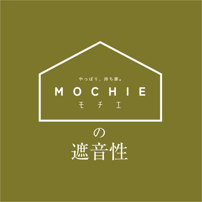 MOCHIE(モチエ)の遮音性
