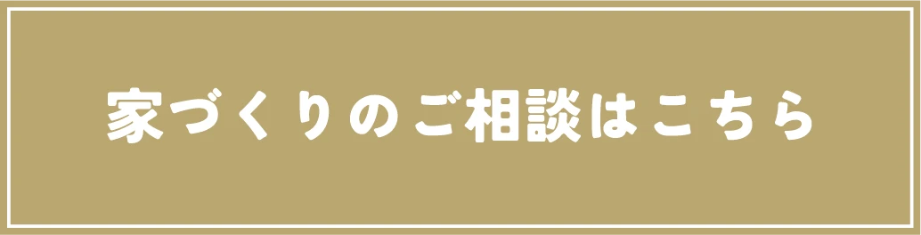 家づくりのご相談はこちら