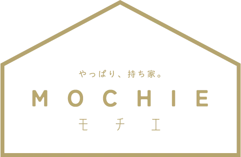 やっぱり、持ち家。MOCHIE - モチエ