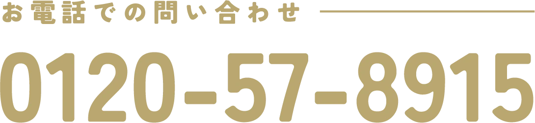 お電話でのお問い合わせ 0120-57-8915