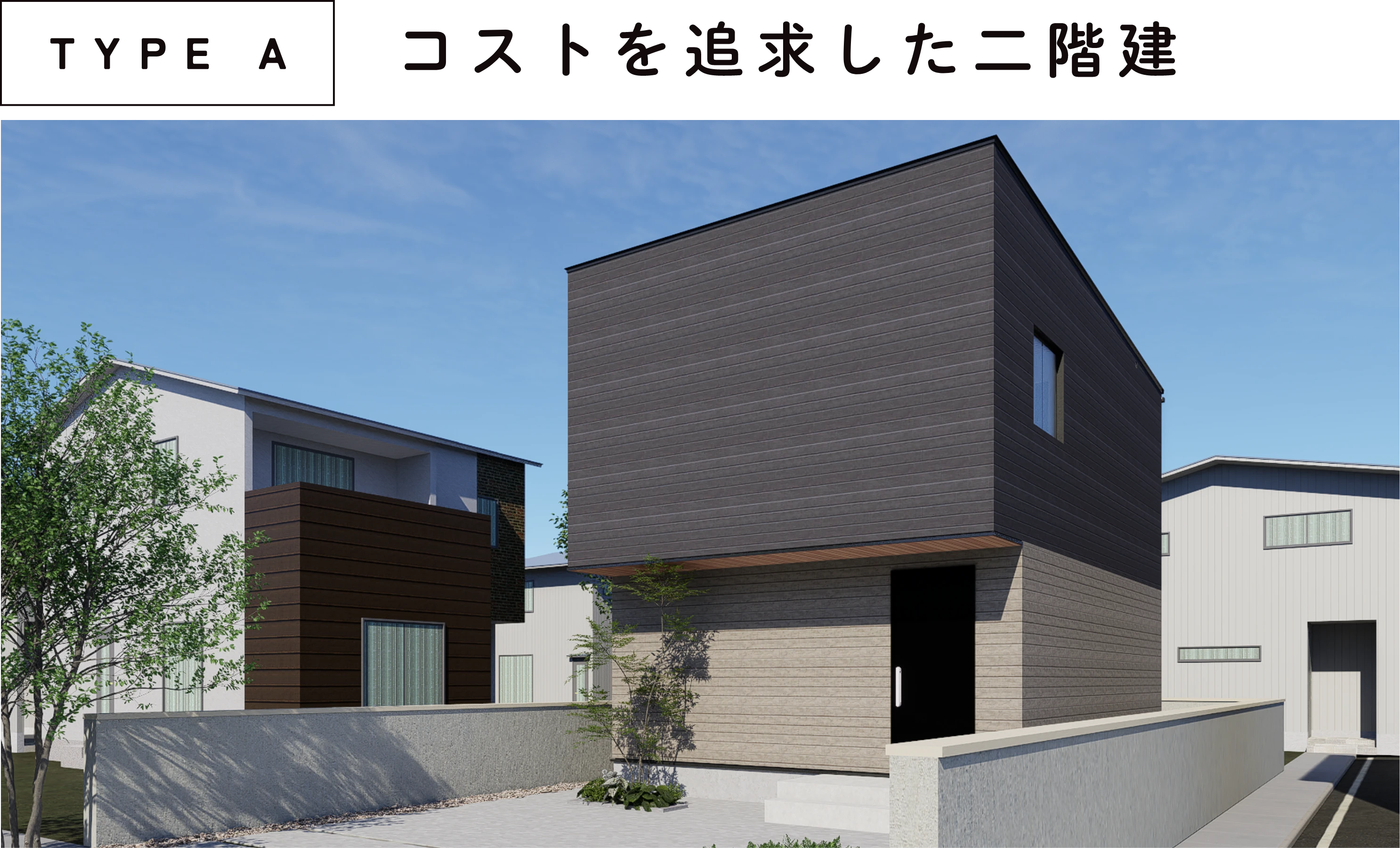 TYPE A : コストを追求した二階建
