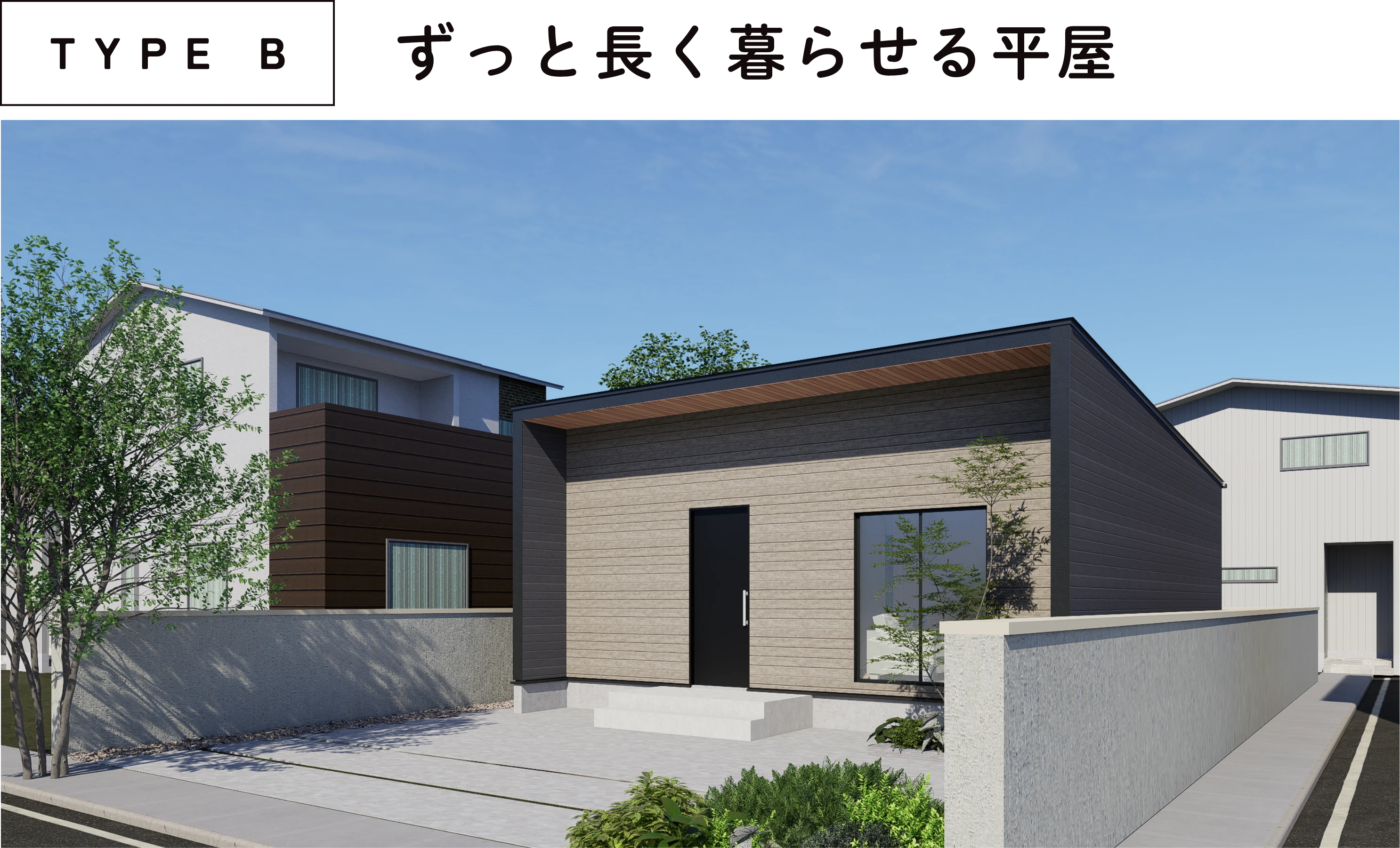 TYPE B : ずっと長く暮らせる平屋