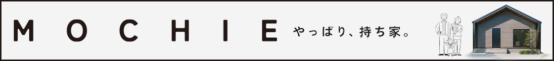 規格住宅モチエ