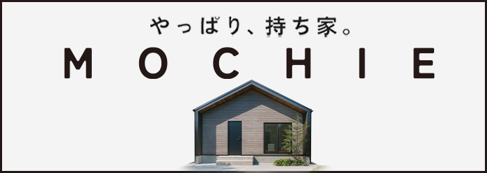 規格住宅モチエ