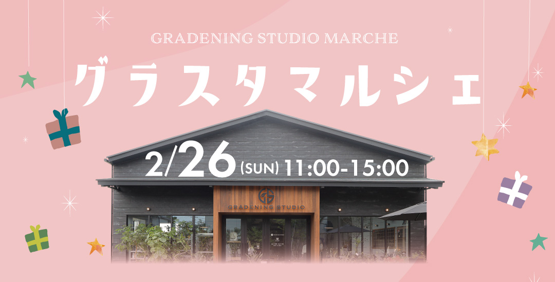 2月26日(日)にグラスタマルシェを開催します