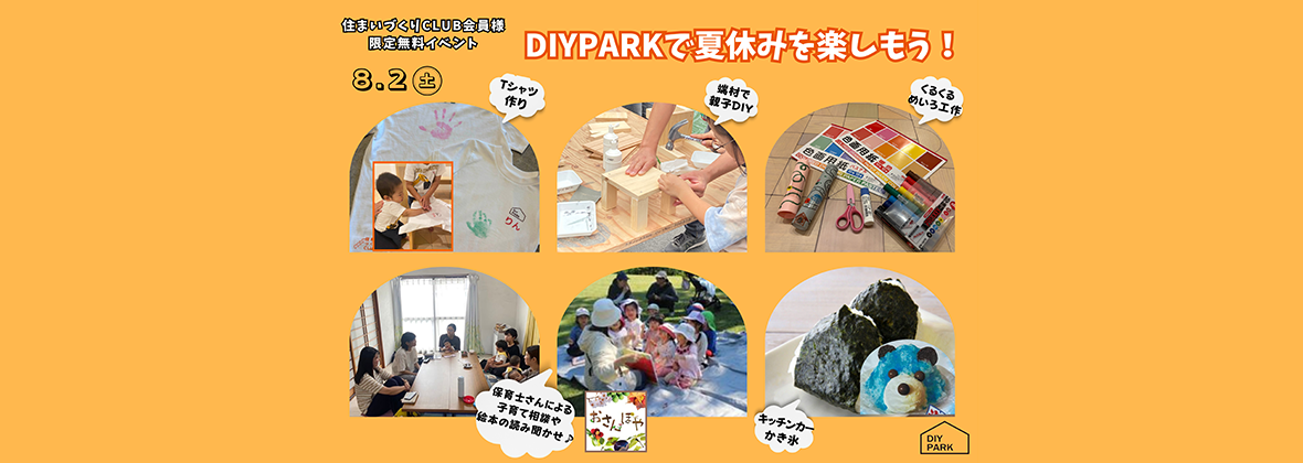 8/2(土)開催【住まいづくりCLUB会員様限定】無料イベントのお知らせ