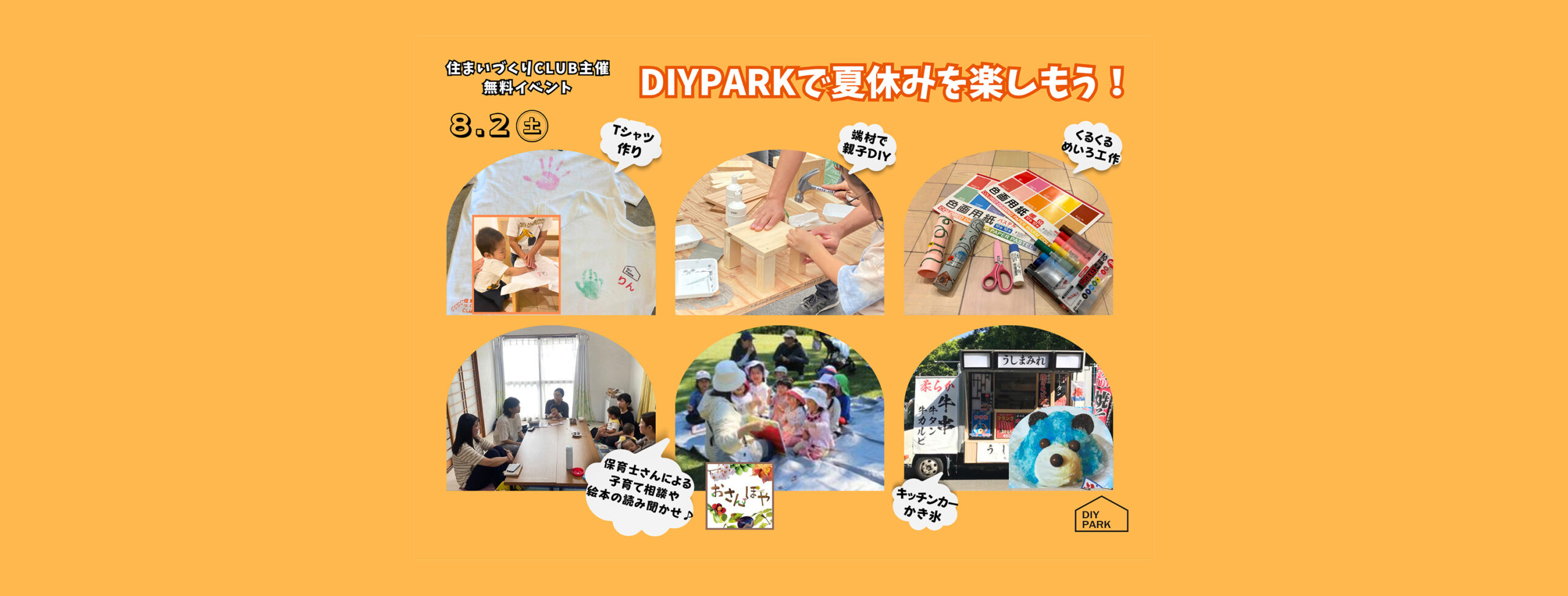 8/2(土)開催【住まいづくりCLUB主催】無料イベントのお知らせ