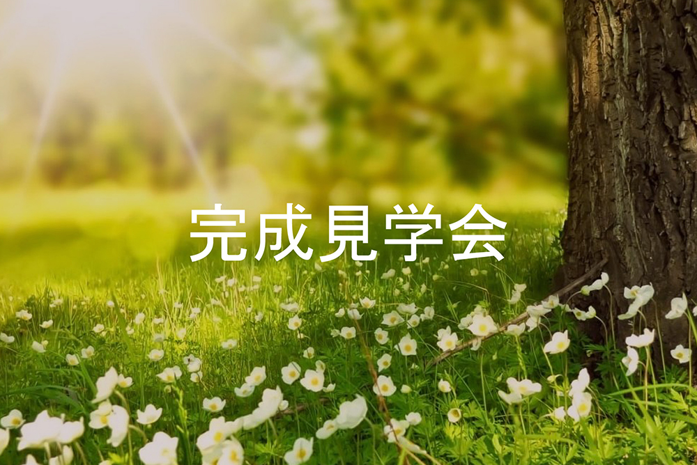 随時開催「完成見学会」のご案内