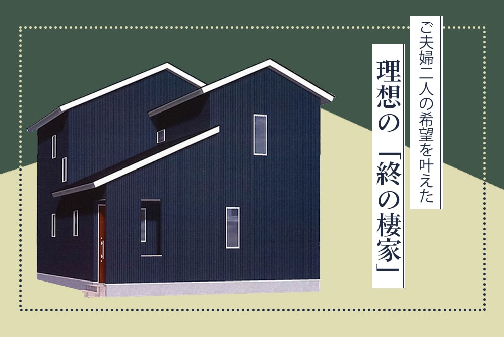 完成見学会 扶桑町 ご夫婦二人の希望を叶えた理想の 終の棲家 スタンプラリー対象イベントです丨diy Park