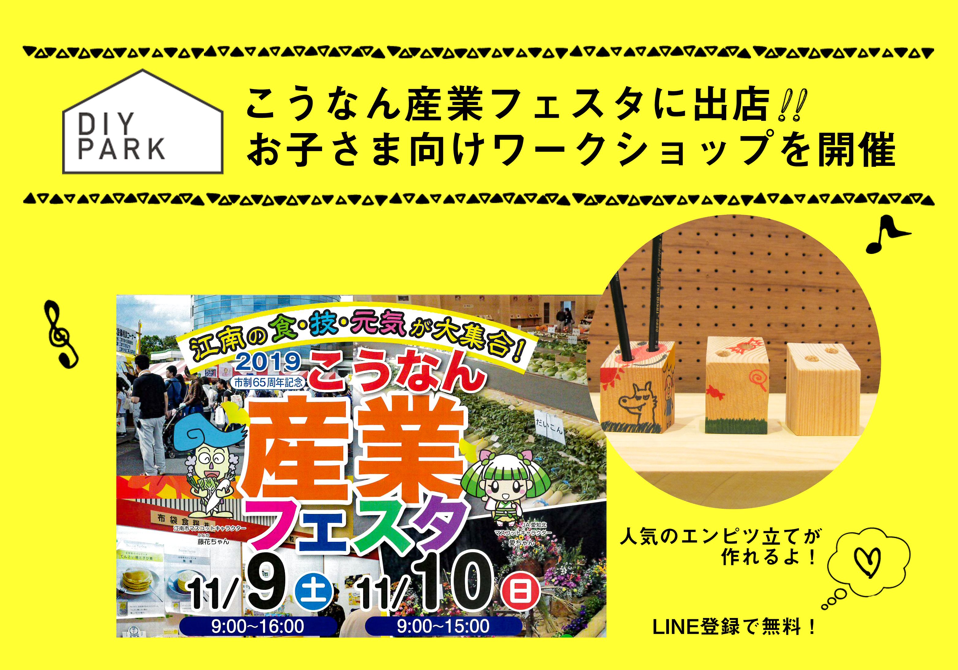 江南のお祭り♪「2019こうなん産業フェスタ」に DIY PARKが出店します!