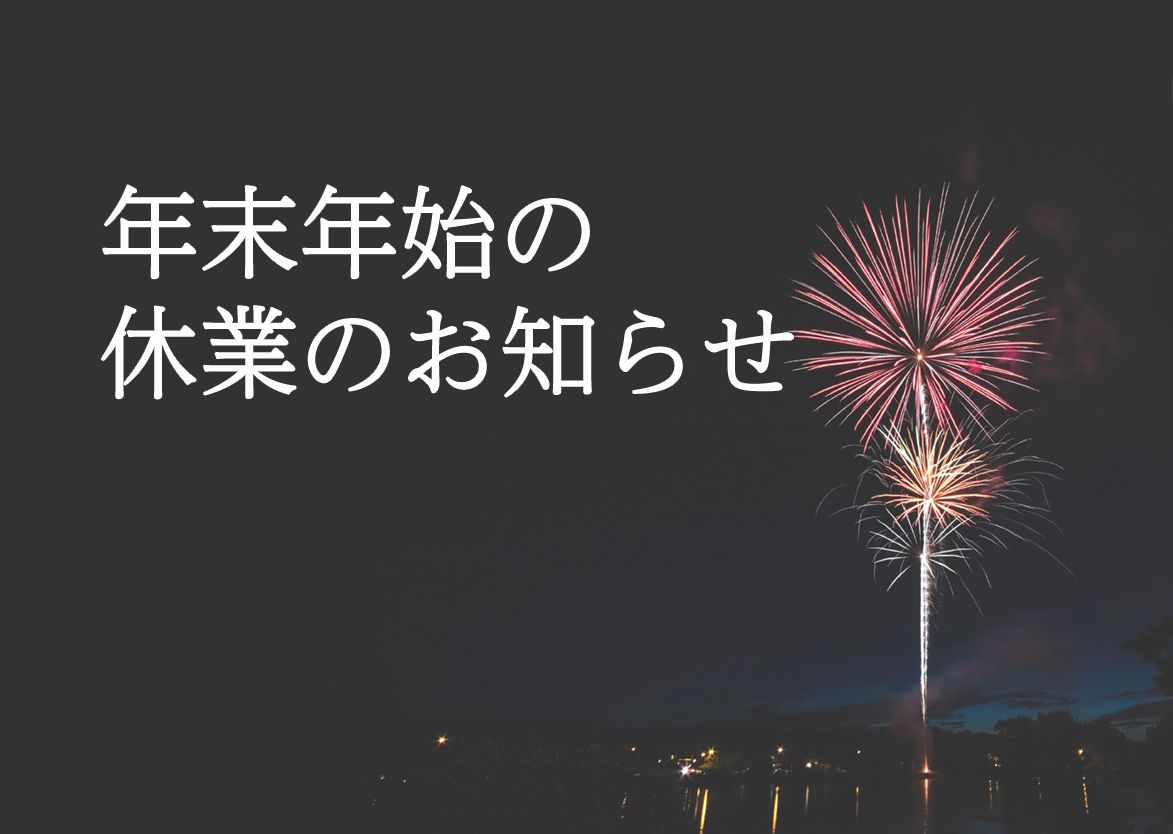 年末年始休業のお知らせ