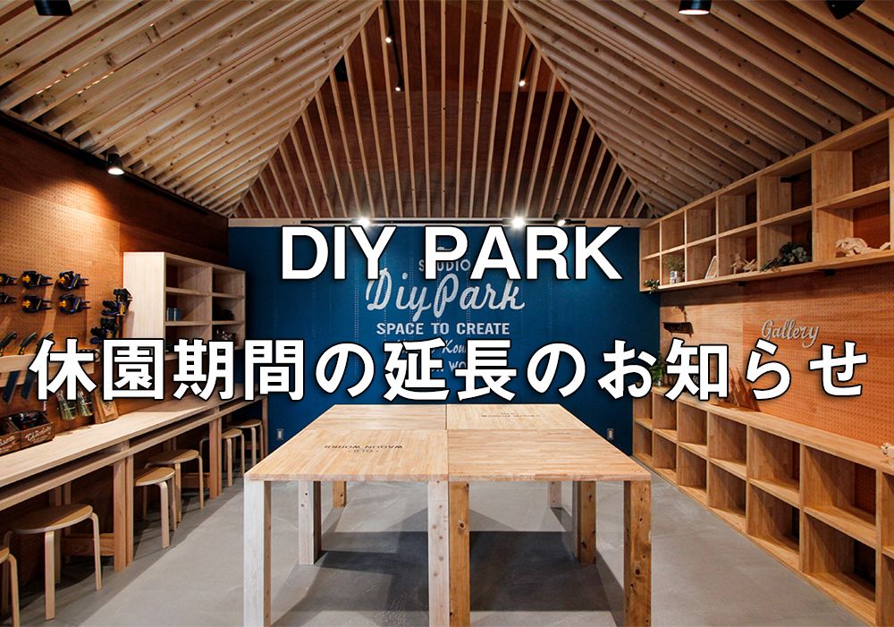 DIY PARK休園延長のイメージ