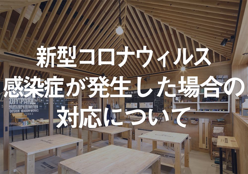 DIY PARKで新型コロナウィルス感染症が発生した場合の対応について