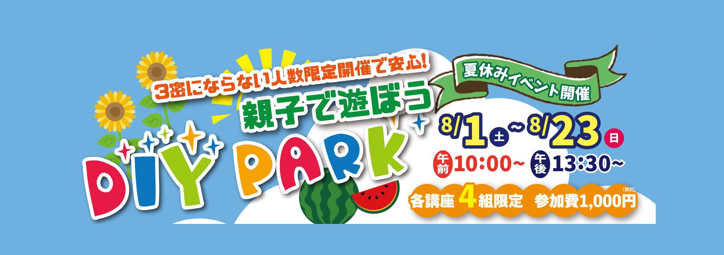 今年も!親子で遊べる♪夏のワークショップを開催します!