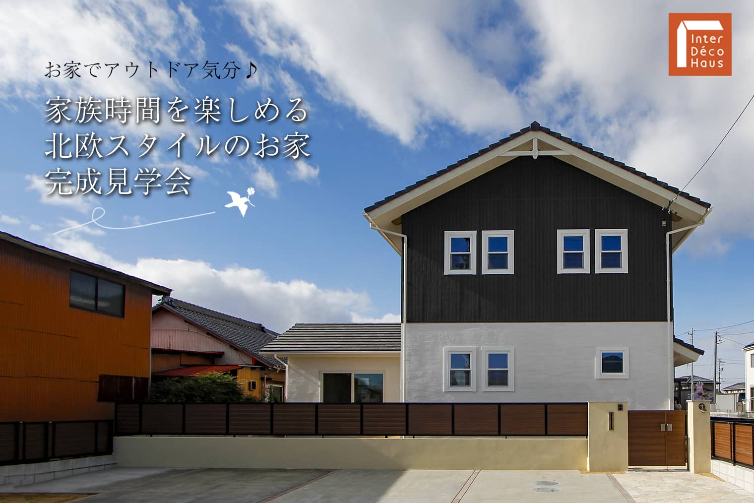 【終了】愛知県江南市・見学会に来てみませんか?お家でアウトドア気分♪家族時間を楽しめる北欧スタイルのお家