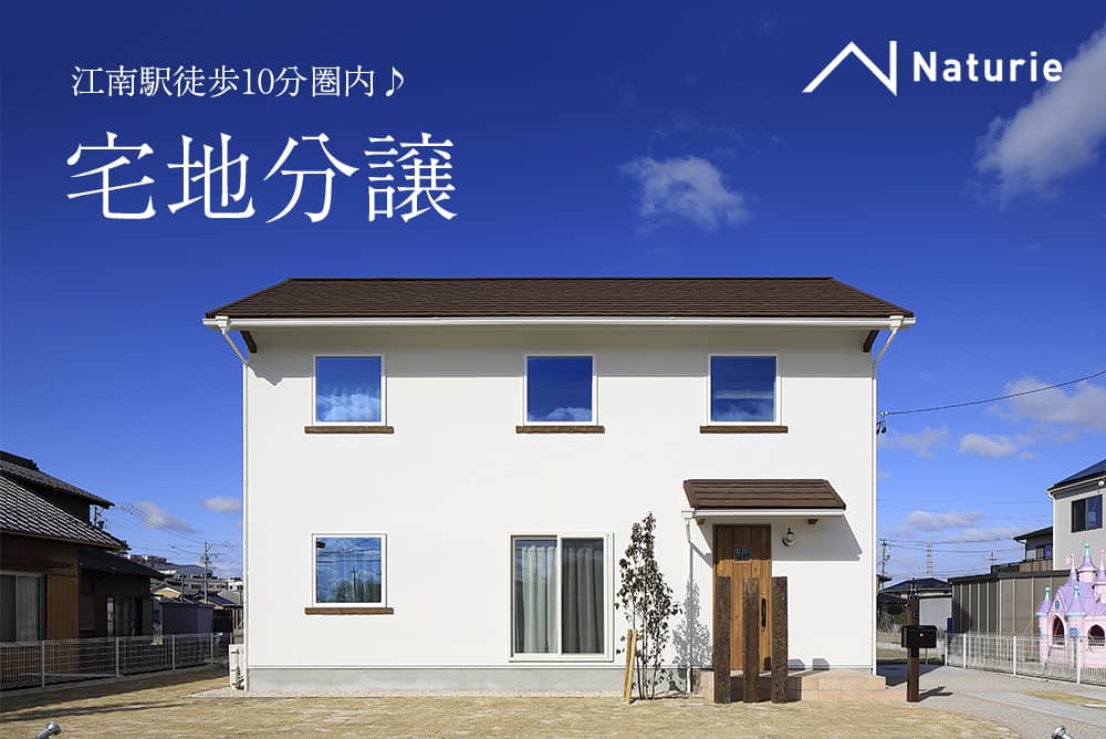 【江南駅徒歩10分圏内♪】あなたはどんな家を建てたいですか?