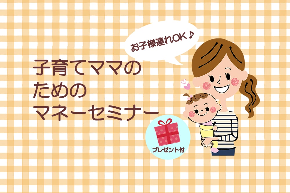 6/13・19開催!子育てママのためのマネーセミナー