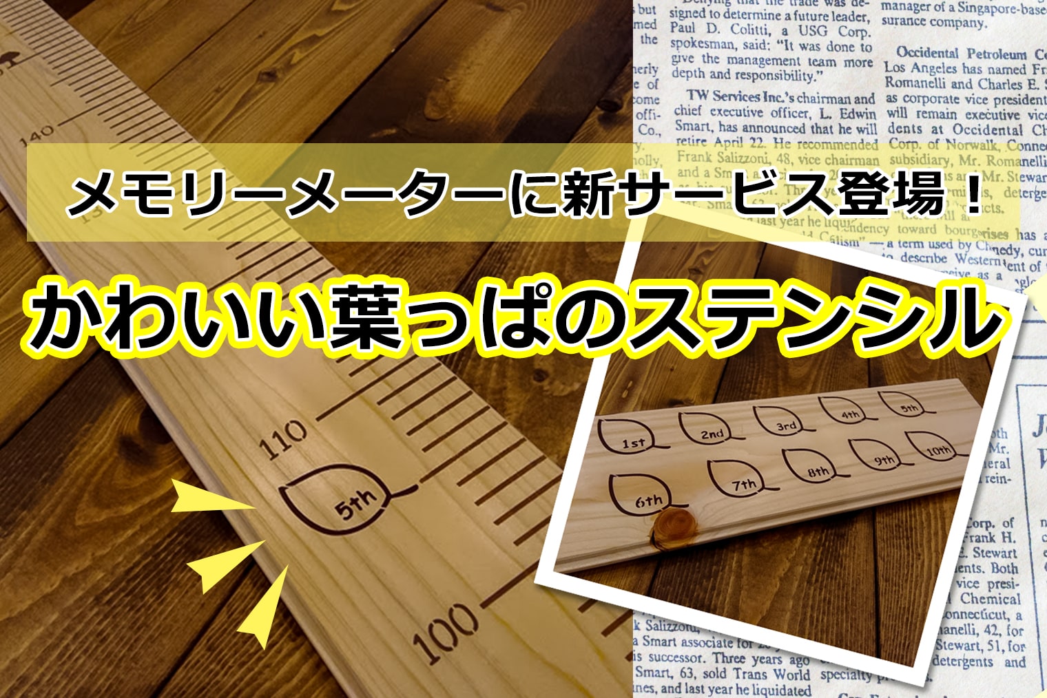 メモリーメーターに新サービス登場!葉っぱを付けて、お子さまと一緒に身長計も育てましょう♪