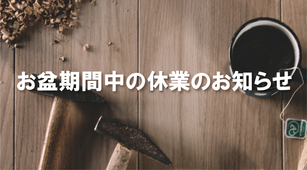 お盆期間中の休業のお知らせ