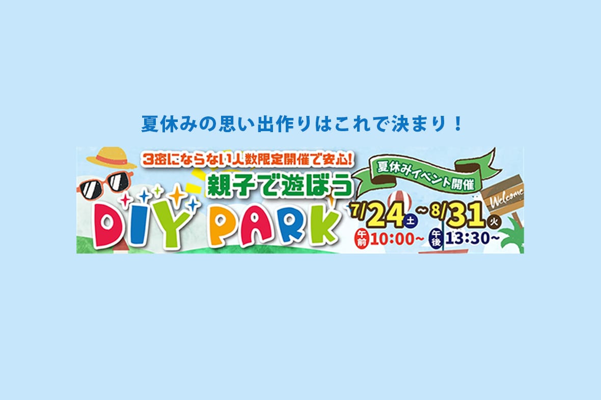 7/24-8/31開催!親子で遊ぼう♪夏休みワークショップ