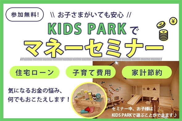 【10/25(金)開催】参加無料 “KIDS PARKでできる” マネーセミナー