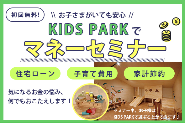 【11/22(金)開催】参加無料 “KIDS PARKでできる” マネーセミナー