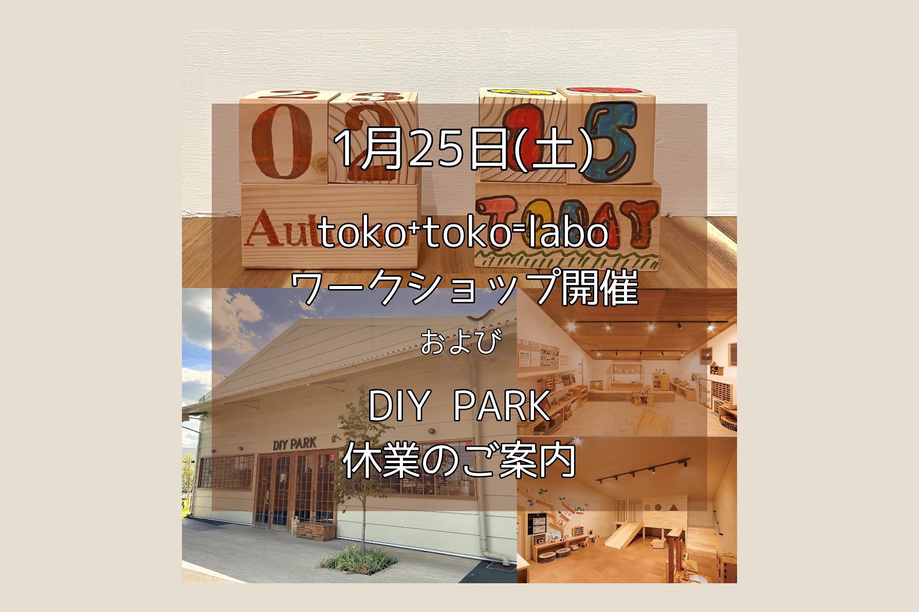 1/25(土)出張ワークショップ と DIYPARK休業のお知らせ