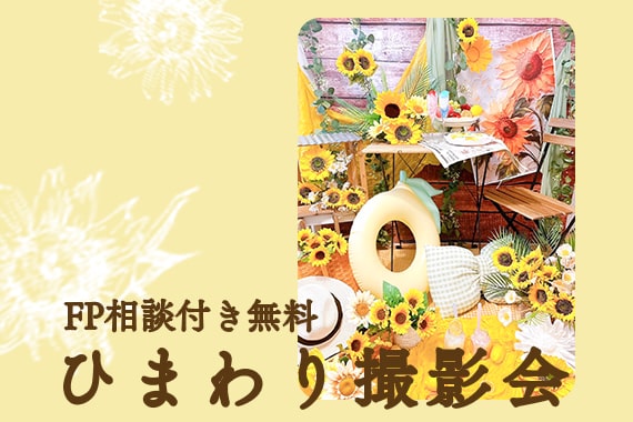 【7/5(土)開催】FP相談付き無料ひまわり撮影会🌻