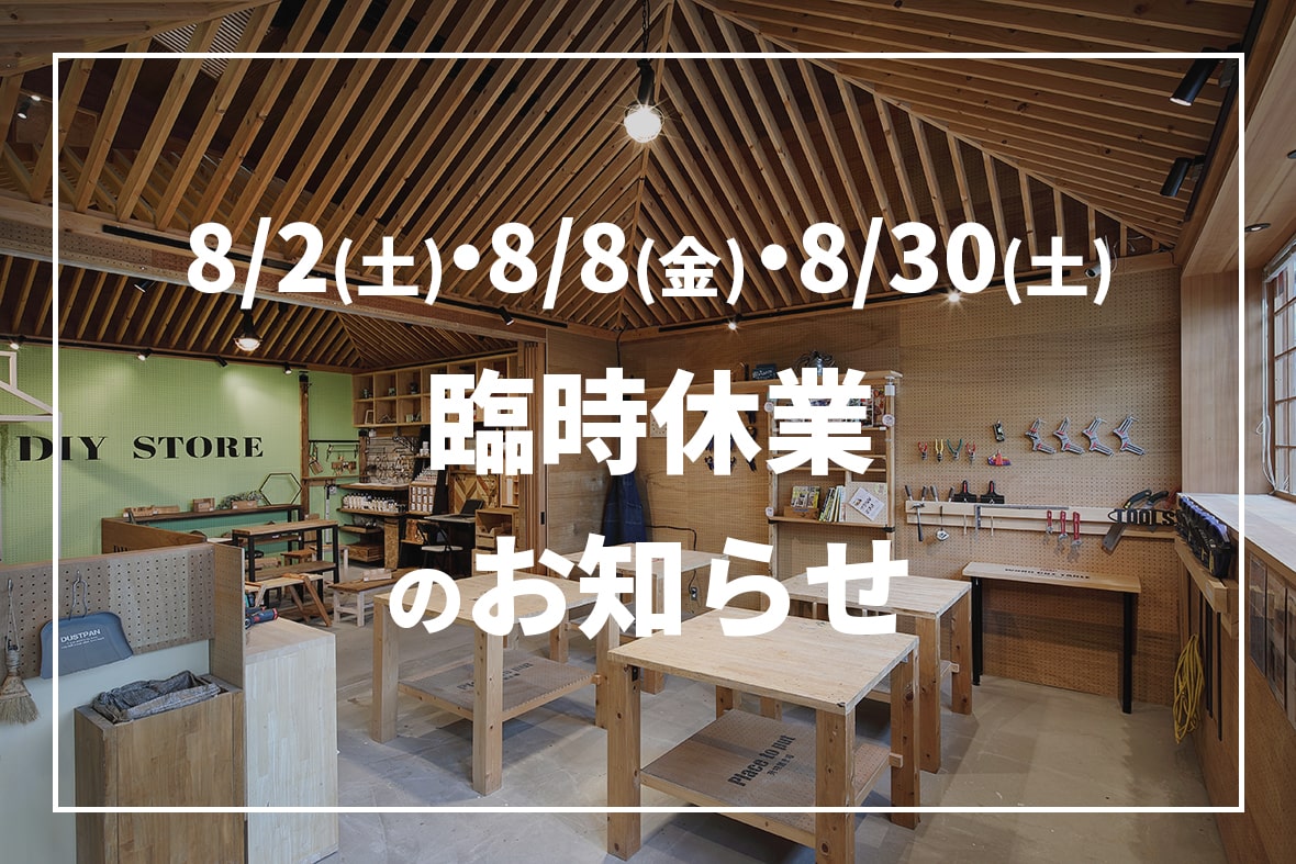 8/2(土)・8/8(金)・8/30(土)臨時休業のお知らせ