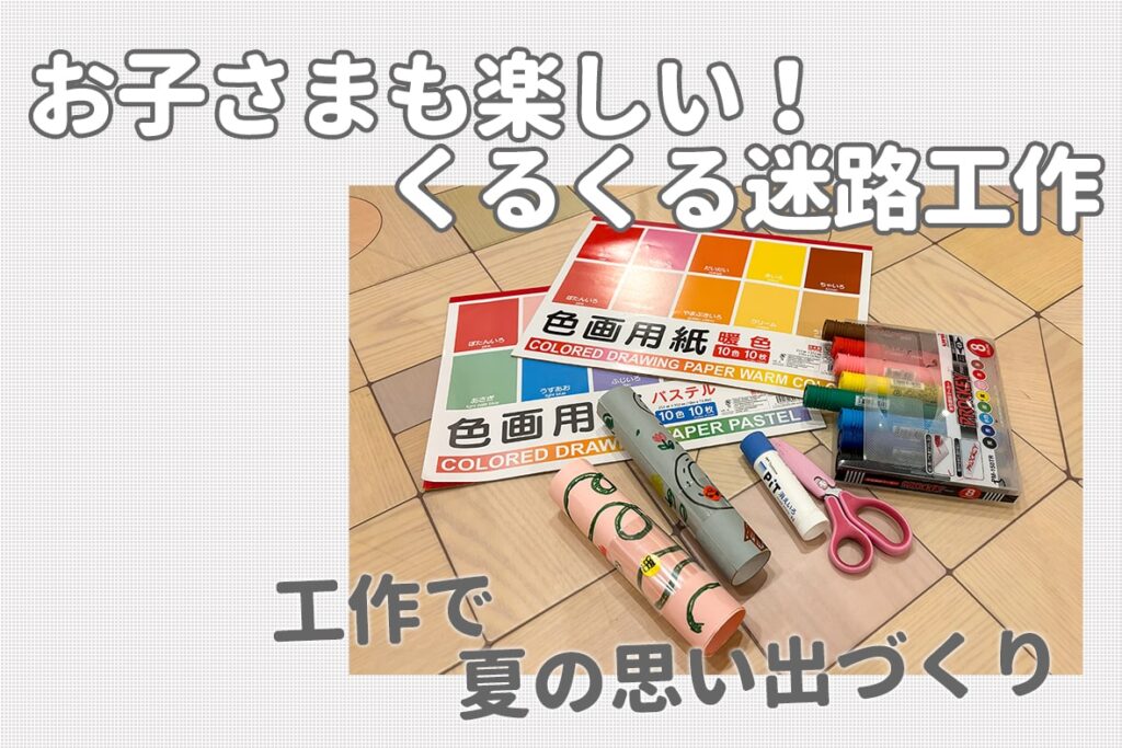 くるくる迷路工作のイメージ