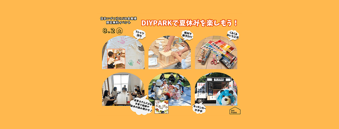 8/2(土)開催【住まいづくりCLUB会員様限定】無料イベントのお知らせ