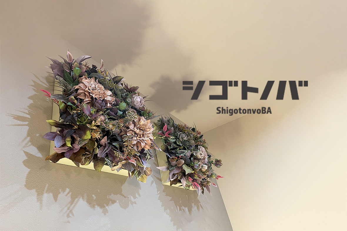 《シゴトノバ事例紹介》リノベーション完成祝いのフラワーアレンジメント