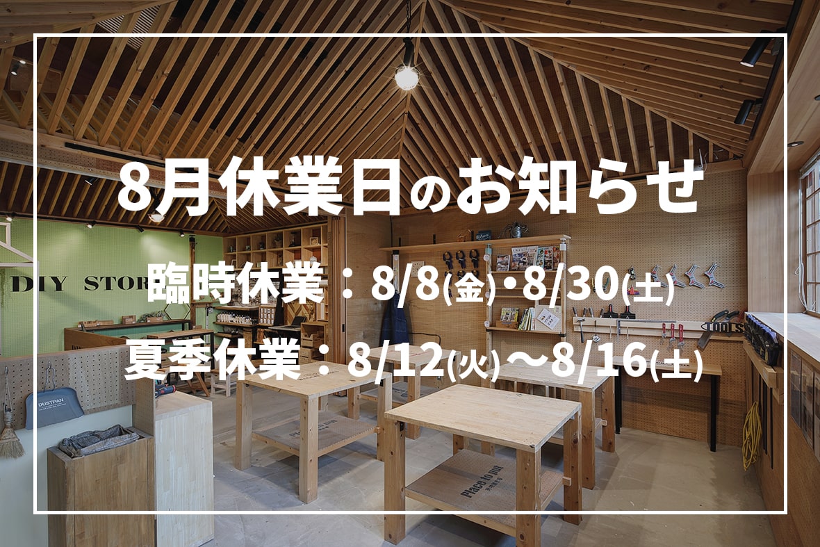 8月休業日のお知らせ