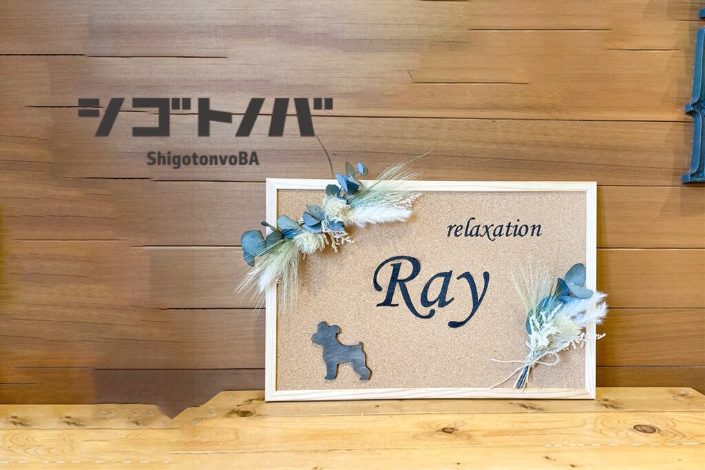 シゴトノバで制作したサインボード