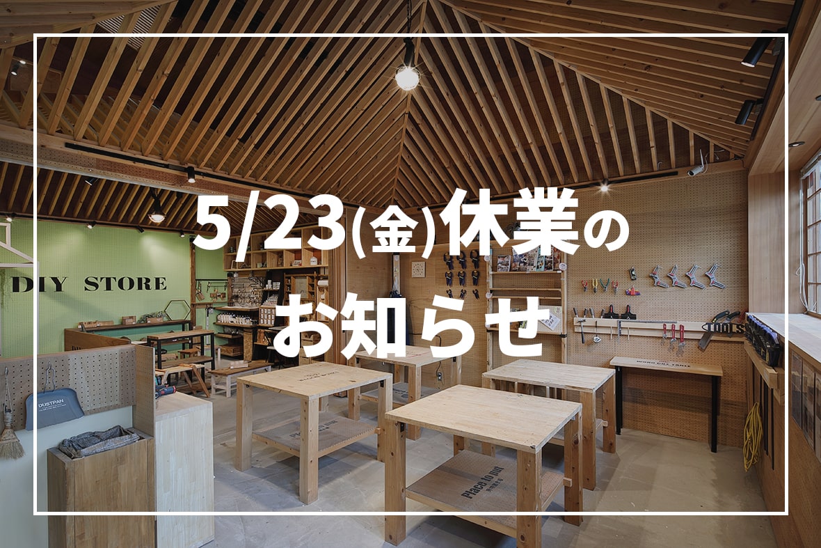 5/23(金)休業のお知らせ