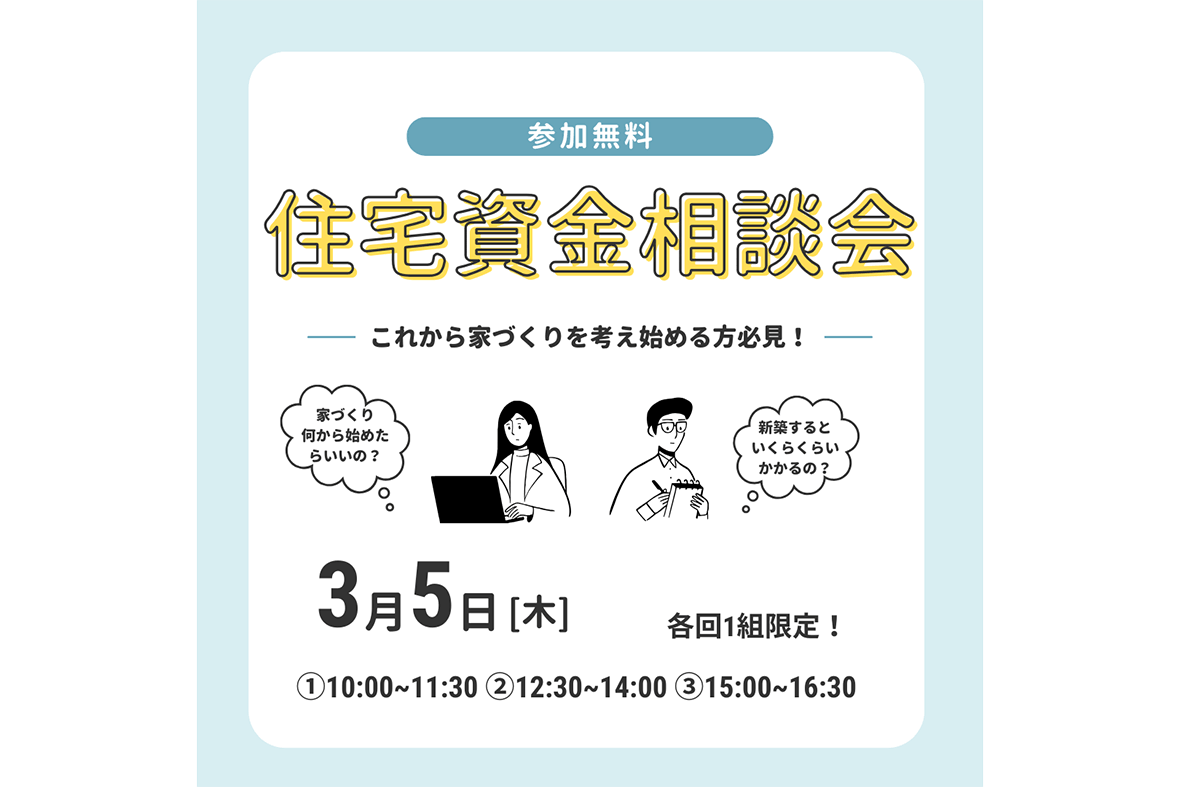 【3/5(木)開催】住宅資金相談会