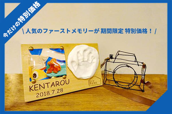 【5/14(木)～18(月)期間限定価格！】ファーストメモリー