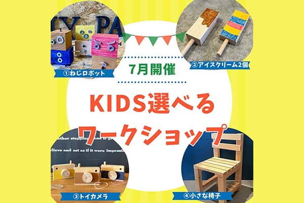 【7月開催】KIDS選べるWORKSHOP ①ねじロボット ②アイスクリーム2個 ③トイカメラ ④小さな椅子