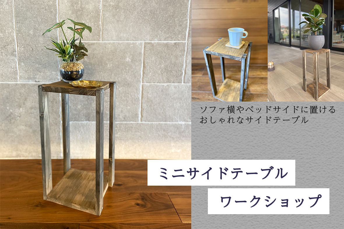 【10月開催】ミニサイドテーブル