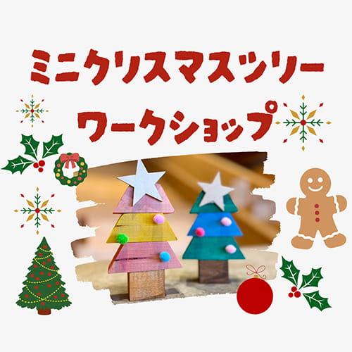 【12月開催】ミニクリスマスツリー