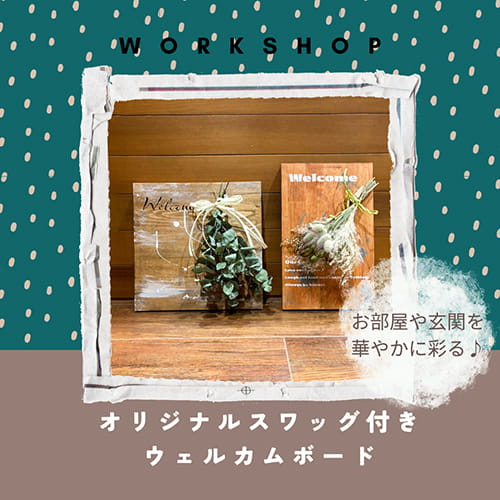 【12月開催】オリジナルスワッグ付きウェルカムボード
