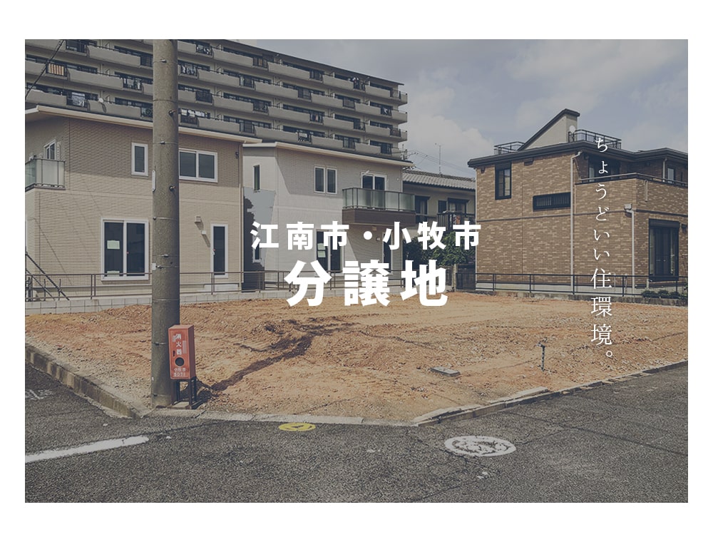 【おすすめ分譲地情報】あなたはどんな家を建てたいですか?
