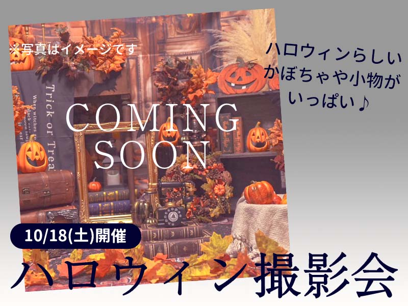 【10/18(土)開催】FP相談付き無料ハロウィン撮影会👻